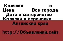 Коляска Tako Jumper X 3в1 › Цена ­ 9 000 - Все города Дети и материнство » Коляски и переноски   . Алтайский край